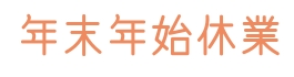 年末年始休業のお知らせ